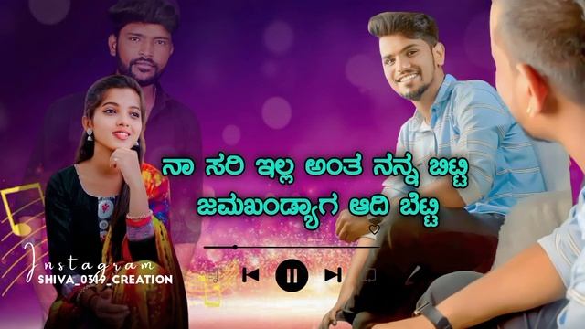 ನಾ ಸರಿ ಇಲ್ಲ ಅಂತ ನನ್ನ ಬಿಟ್ಟಿ ಜಮಖಂಡ್ಯಾಗ ಆದಿ ಬೆಟ್ಟಿ | Na Sari Ella Anta Nanna Bitti Veeru Jamakhandi смотреть онлайн