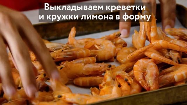 Чесночные креветки смотреть онлайн