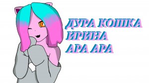 ДУРА КОШКА ИРИНА АРА АРА - CATS NIGHTS IN FOOLHOUSE MEME