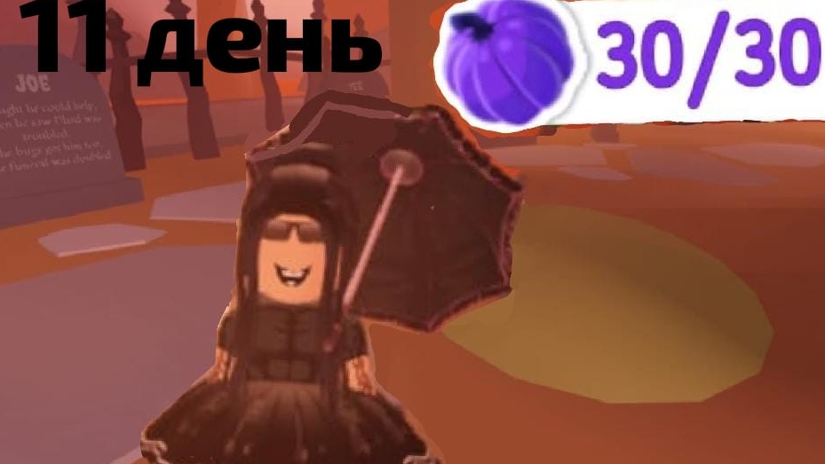 11 ДЕНЬ 30 ТЫКВ В АДОПТ МИ! КАК НАЙТИ ВСЕ ТЫКВЫ В АДОПТ МИ! ГДЕ НАЙТИ ВСЕ ТЫКВЫ В АДОПТ МИ! смотреть онлайн