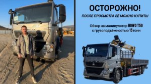 Обзор на манипулятор HOWO T5G с КМУ XCMG грузоподъемностью 15 тонн