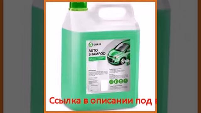 Автошампунь grass auto shampoo 125199 смотреть онлайн