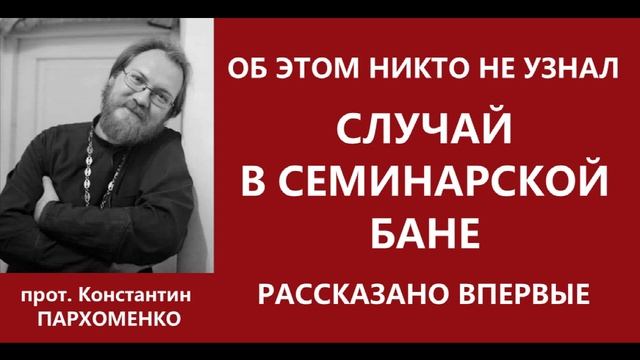 Случай в семинарской бане / о.Константин Пархоменко смотреть онлайн
