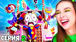 УДИВИТЕЛЬНЫЙ ЦИФРОВОЙ ЦИРК *ЧАСТЬ 2* - РЕАКЦИЯ ! 😱 Digital Circus 2