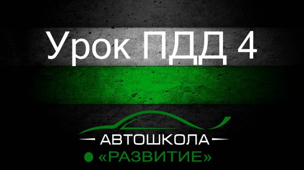 Урок ПДД 4