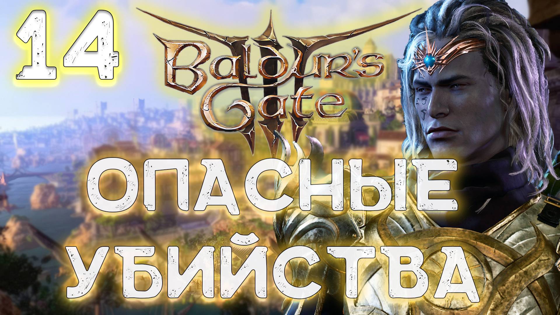 Baldur's Gate 3. Друид Дроу - 3-й Акт. 3 серия.  В деревне миллион квестов !