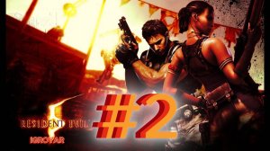 RESIDENT EVIL 5 #2 Прохождение полностью на русском iGROYAR