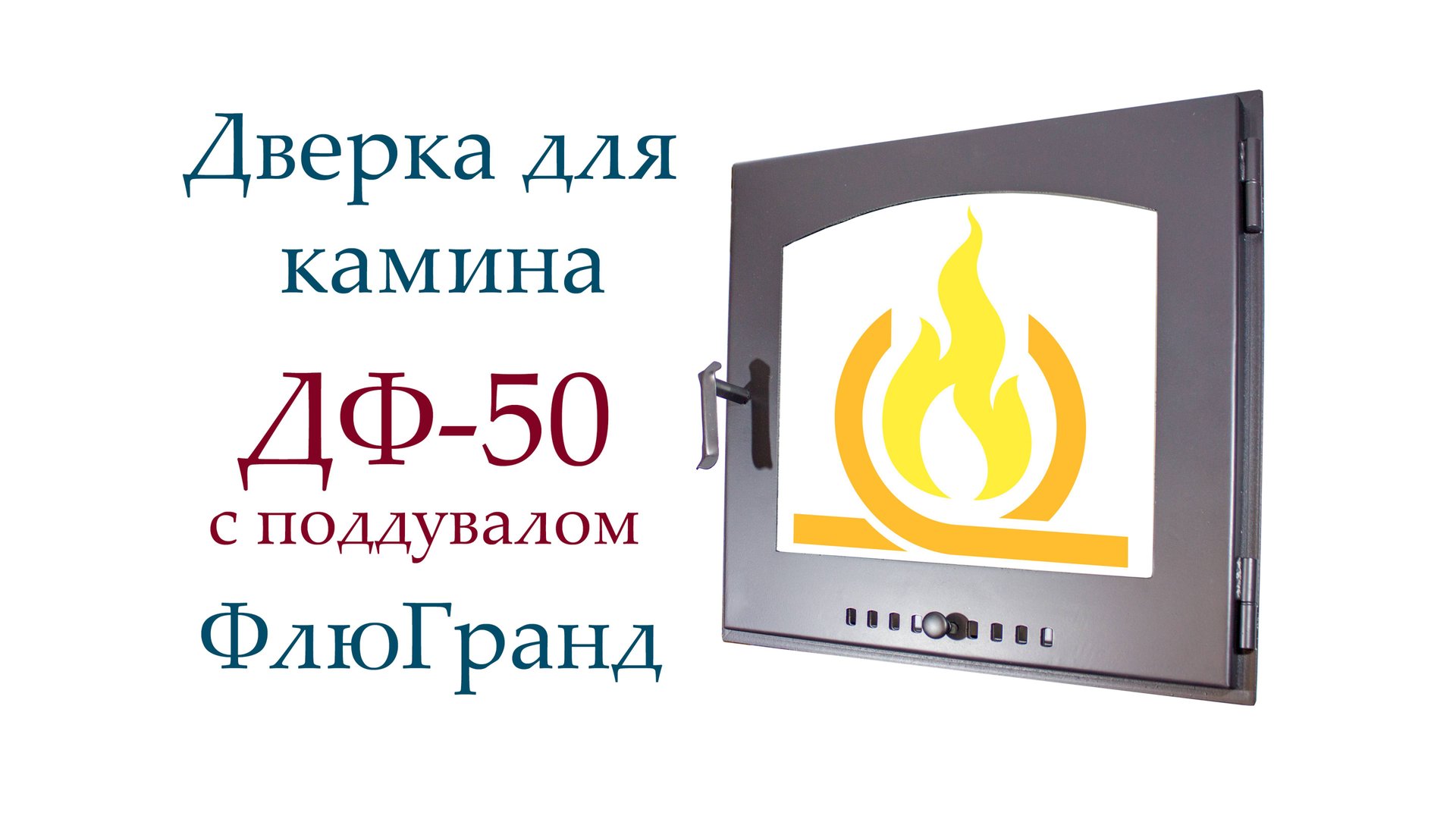 Дверь каминная ДФ50 с поддувалом ФлюГранд смотреть онлайн