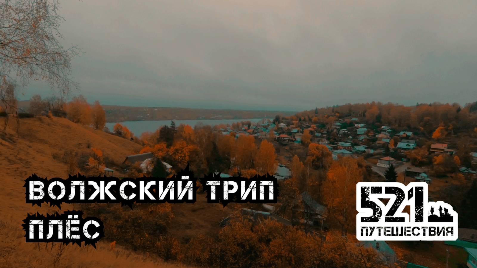 Волжский трип. Плёс и немного Иваново смотреть онлайн