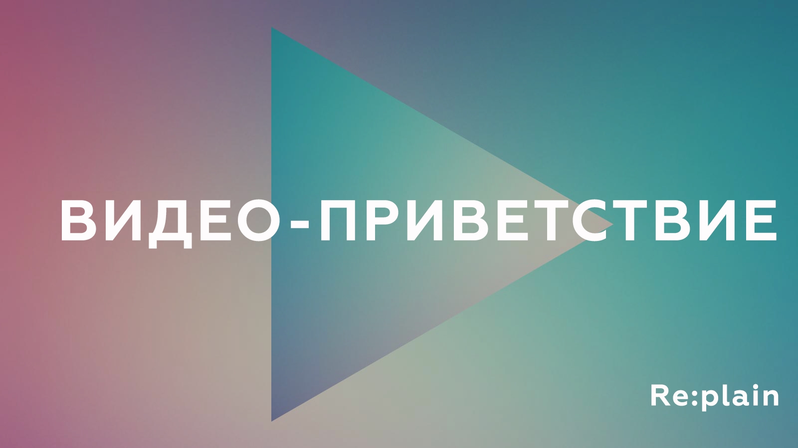 Приветственное видео смотреть онлайн