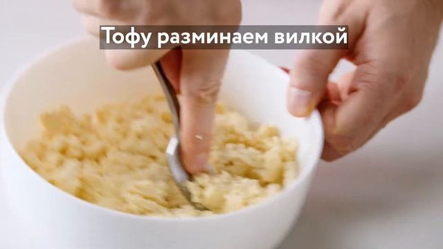 Скрэмбл из тофу. смотреть онлайн