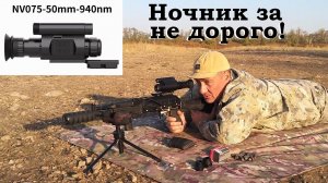 NV-075 - ночной прицел за не дорого / Большой обзор-тест: дневные и ночные стрельбы; минусы и плюсы.