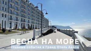Весна на море в Гранд Отель Анапа