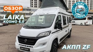 Крыша трансформер у автодома Лайка Космо 6.0 c АКПП 9 ступеней ZF