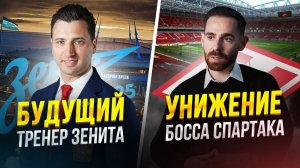 Ротенберг в Зените. Унижение Амарала. Срыв сборной России. Крым