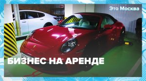 Бизнес на аренде |Это Москва — Москва24|Контент