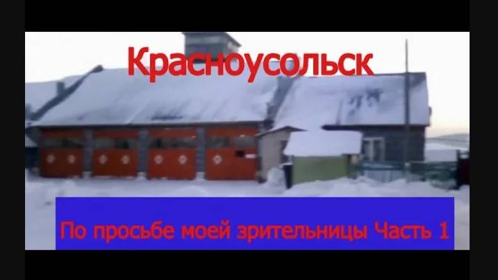 #Красноусольск По просьбе зрительницы (часть 1) # 2022 смотреть онлайн