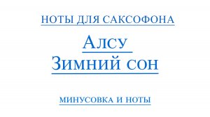 Алсу - Зимний Сон Видео Минус Для Саксофона альт