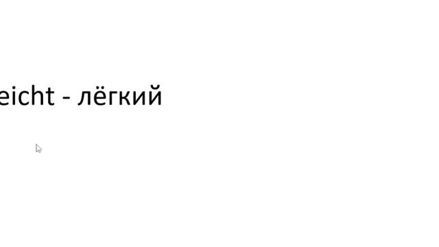 Главное слово в немецком! Изучение немецкого языка §1002 смотреть онлайн