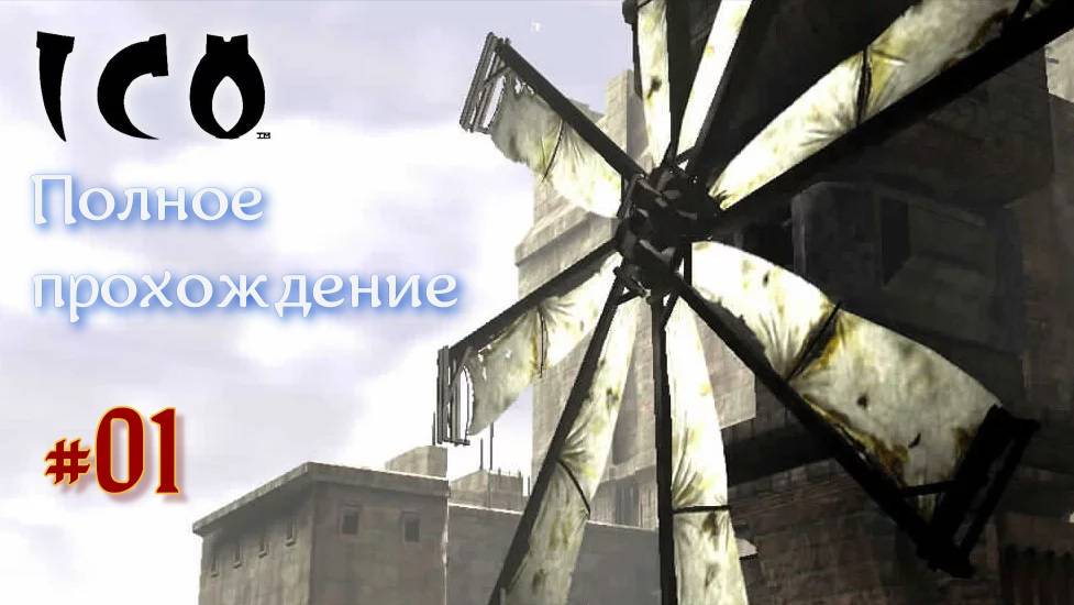 Ico (2001). Культовая шедевральная адвенчура от Фумито Уэды. Полное прохождение (PCSX2). ЧАСТЬ 01.