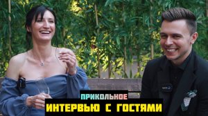 Прикольное интервью с гостями | Ведущий Андрей Барабанов | Ведущий на свадьбу