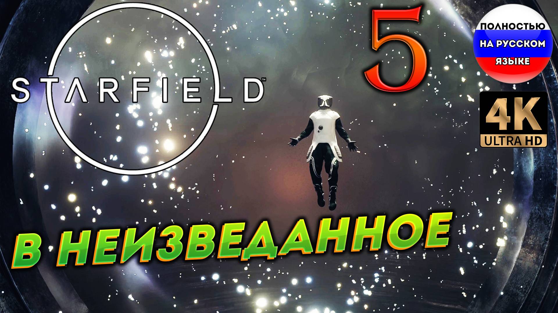 STARFIELD ПОЛНОСТЬЮ НА РУССКОМ ➤ 5 [ ПРОХОЖДЕНИЕ ] смотреть онлайн