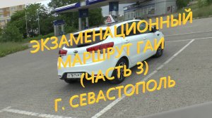 Обзор экзаменационного маршрута ГАИ (часть 3) г.Севастополь (обновлённый)