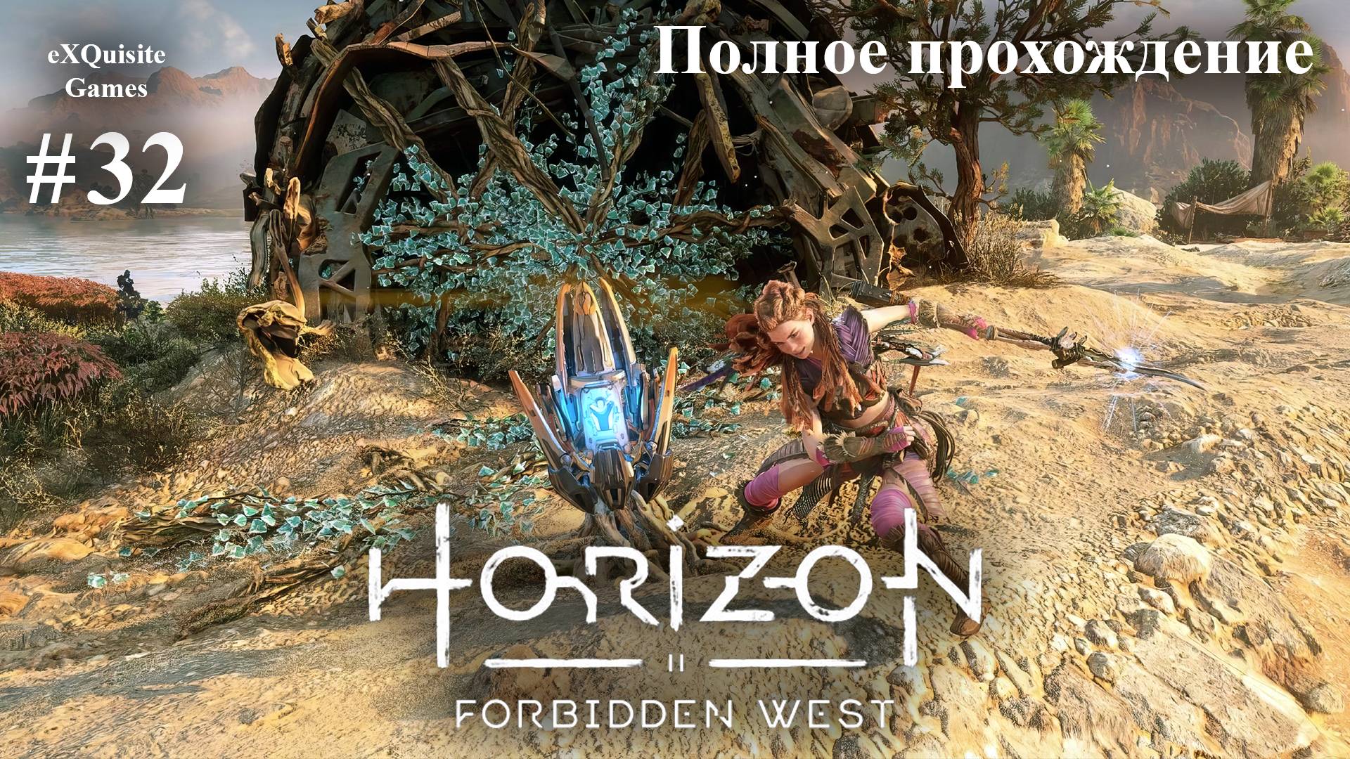 Horizon Forbidden West #32 - Полное прохождение смотреть онлайн