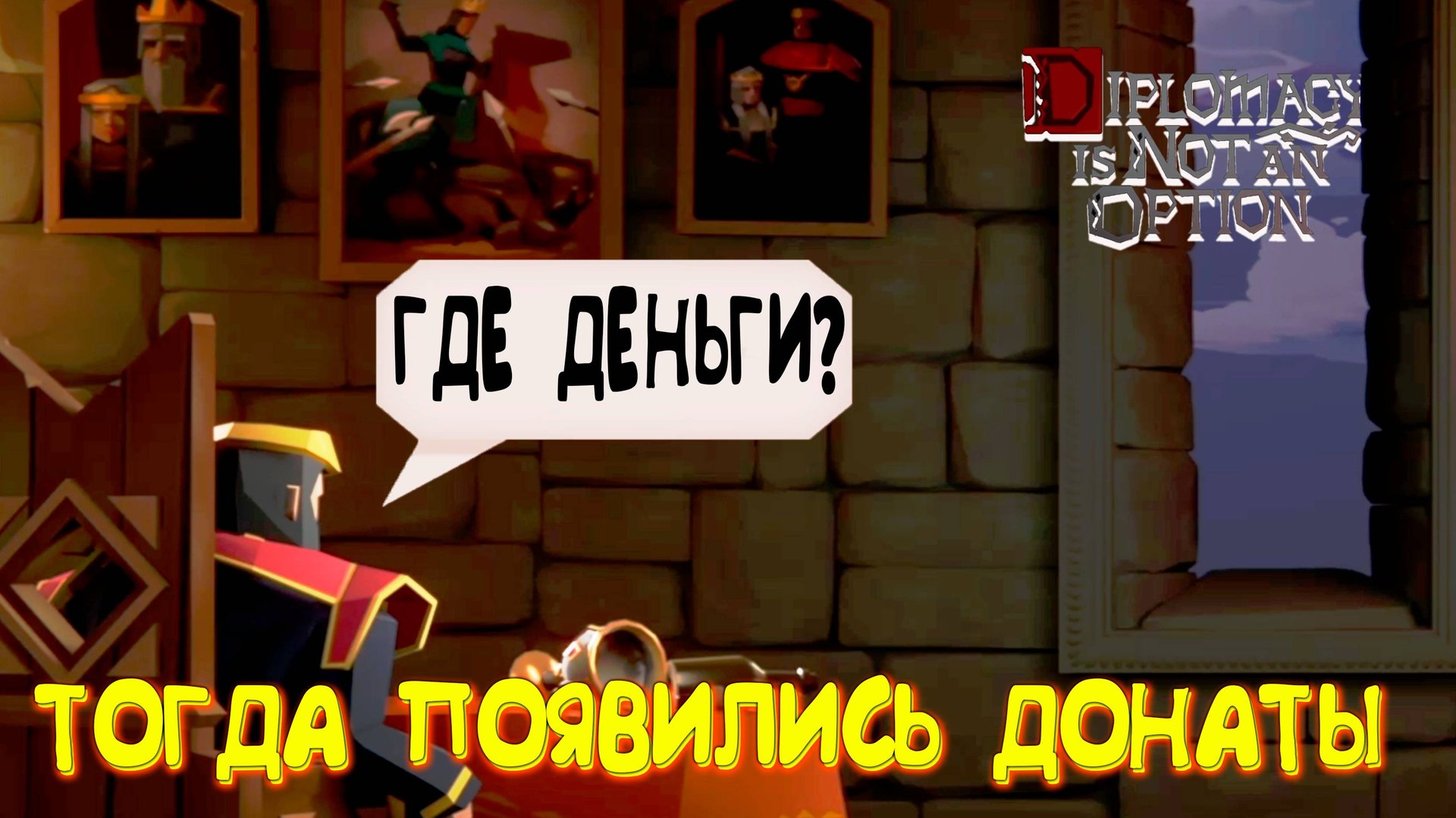 ЛОРД СОБИРАЕТ ДОНАТЫ ◈ Diplomacy is Not an Option
