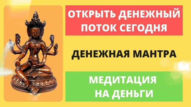 ⦿ МЕДИТАЦИЯ НА ДЕНЬГИ ॐ Денежная Мантра открывает Денежный Канал смотреть онлайн