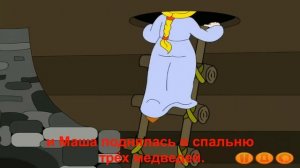№ 361 Русский язык   ТРИ МЕДВЕДЯ   сказка для детей