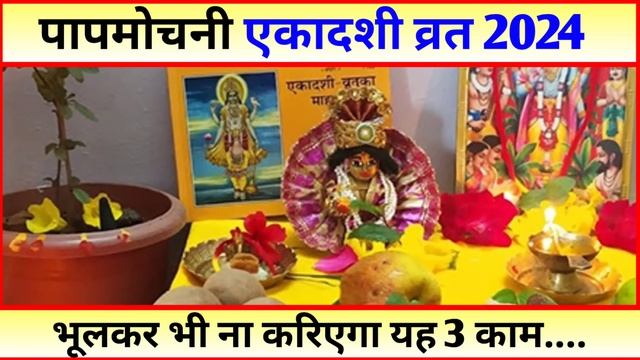 Ekadashi kab hai | एकादशी कब है 2024 | Ekadashi April 2024| gyaras Kab Ki Hai | Ekadashi kab ki hai смотреть онлайн
