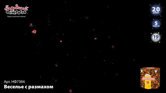 Фейерверк 2 дюйма на 19 залпов «Веселье с Размахом» Народный Фейерверк НФ7304 смотреть онлайн