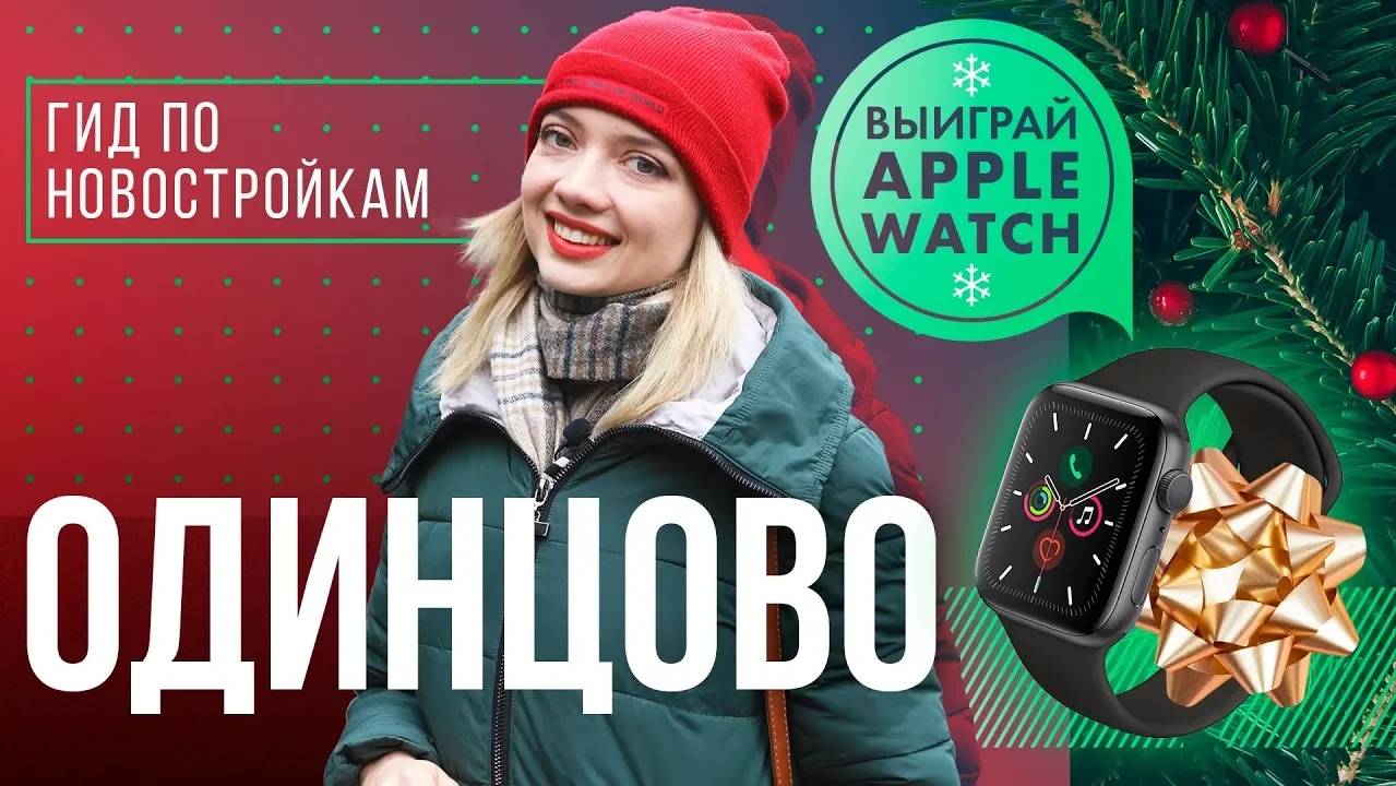 Смотри обзор новостроек в Одинцово | Гид по новостройкам