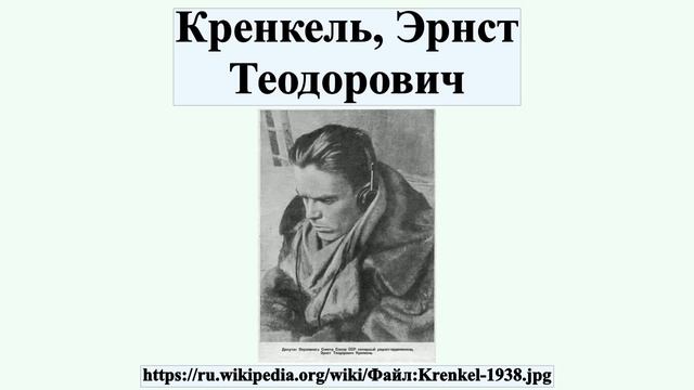 Кренкель, Эрнст Теодорович смотреть онлайн