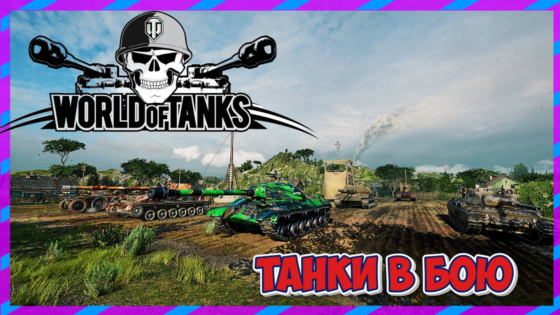 ТАНКИ ЛЕСТА - В БОЙ ИДУТ ОДНИ СТАРЕКИ смотреть онлайн