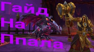 Гайд на Прото Палладина 3.3.5 sirus wow