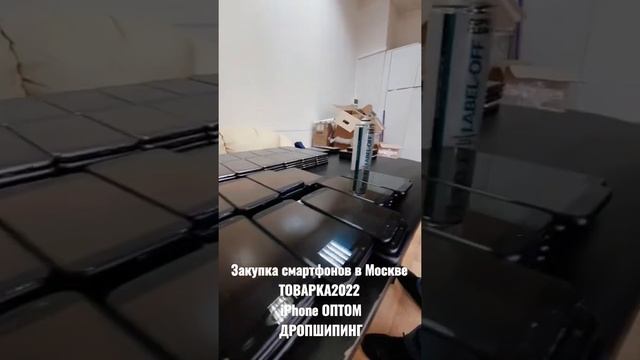 ЗАКУПКИ СМАРТФОНОВ ОПТОМ В МОСКВЕ, iPhone ОПТОМ, ДРОПШИПИНГ смотреть онлайн