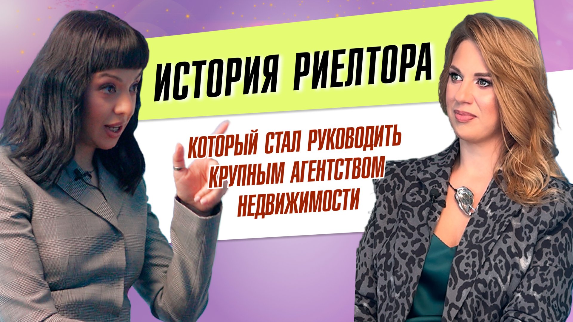 История риелтора, который стал руководить крупным  агентством недвижимости