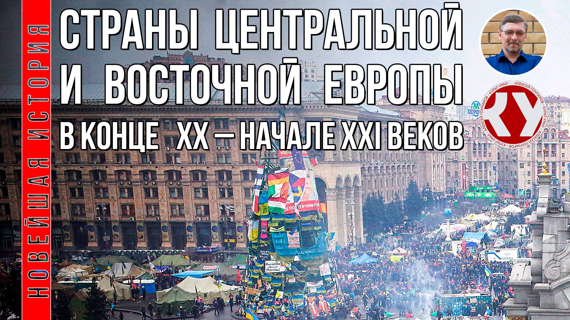 Новейшая история. 1945 - 2022. #10. Страны Центральной и Восточной Европы в конце ХХ – XXI вв. смотреть онлайн