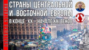 Новейшая история. 1945 - 2022. #10. Страны Центральной и Восточной Европы в конце ХХ – XXI вв.
