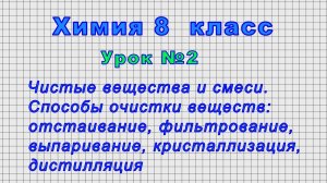 Химия 8 класс (Урок 2 - Чистые вещества и смеси. Способы очистки веществ)