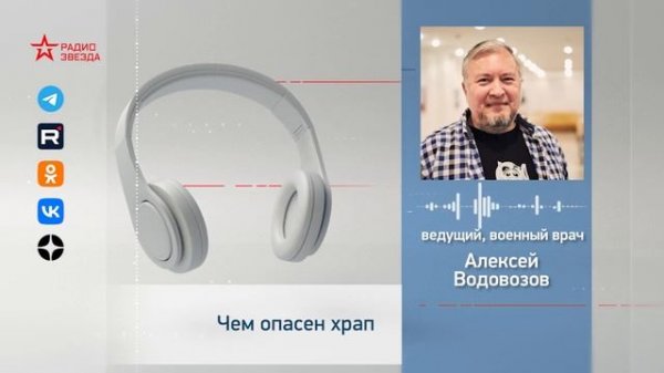 Чем опасен храп?  Алексей Водовозов на Радио ЗВЕЗДА #медицина #лайфхак