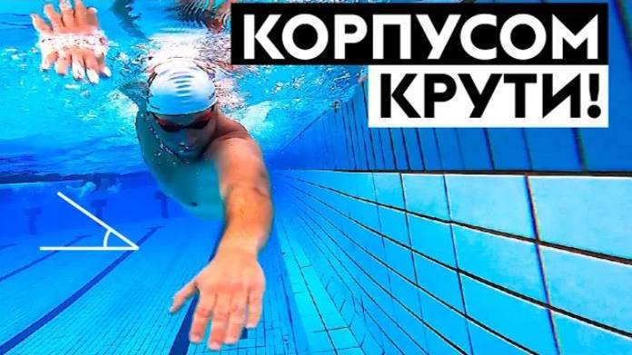 Как правильно плавать кролем? Ротация корпуса смотреть онлайн