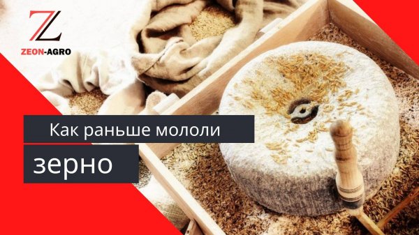 Как раньше мололи зерно