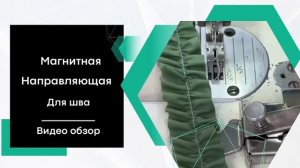 Революционная магнитная направляющая: Приспособление для ровной строчки