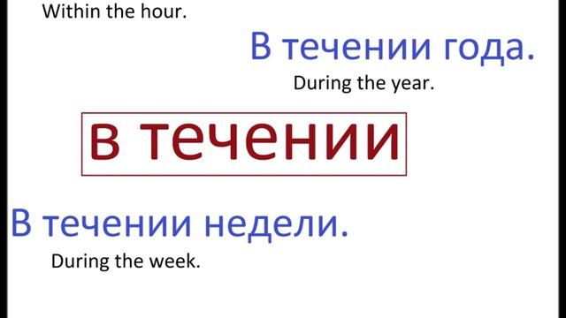 № 80 Русский с нуля до, через, в, по, к...- предлоги времени. смотреть онлайн