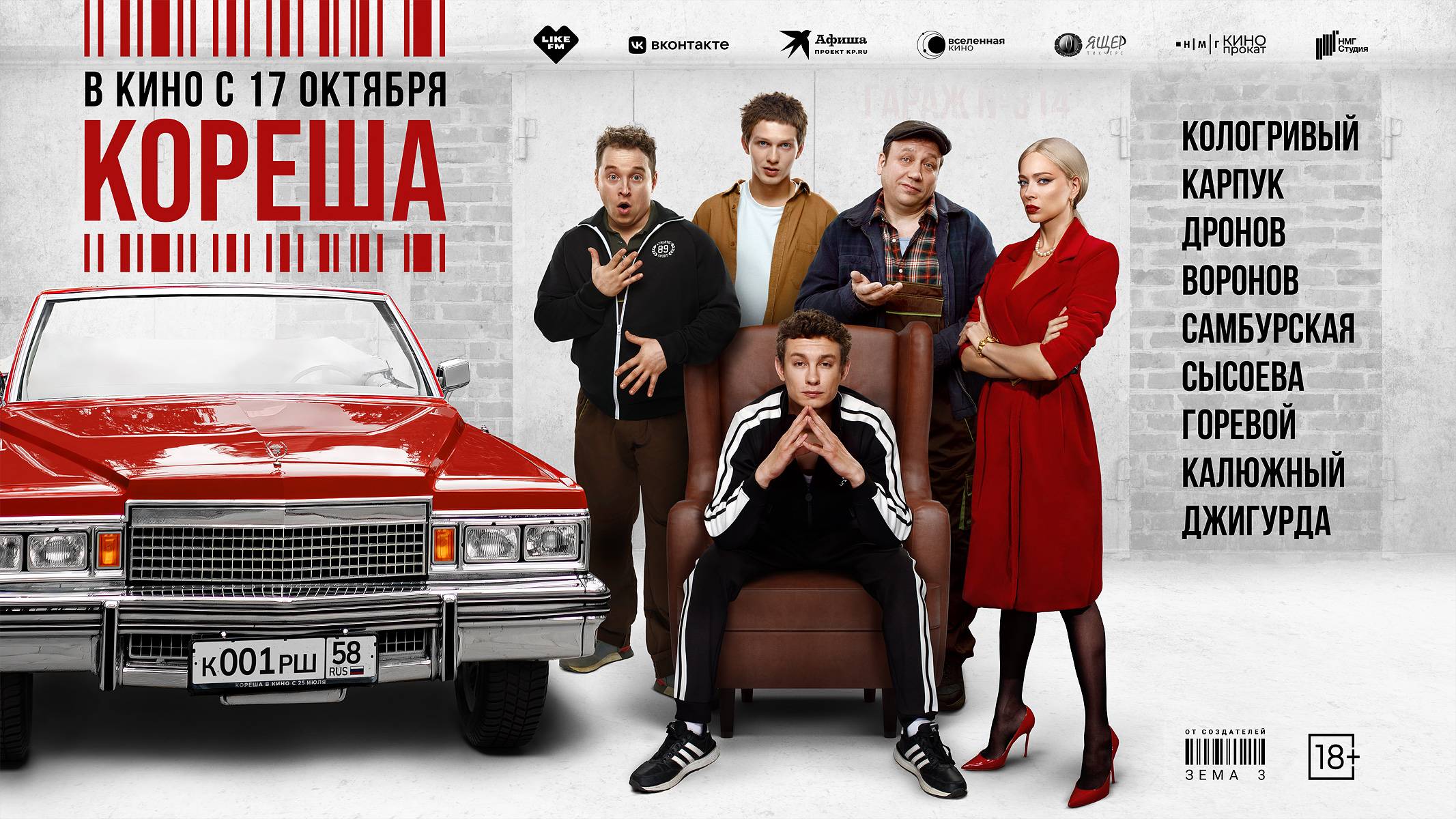 Кореша | Трейлер | В кинотеатре «Москва» смотреть онлайн