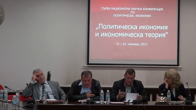 "Политическа икономия и икономическа теория" - ПЪРВО ЗАСЕДАНИЕ смотреть онлайн
