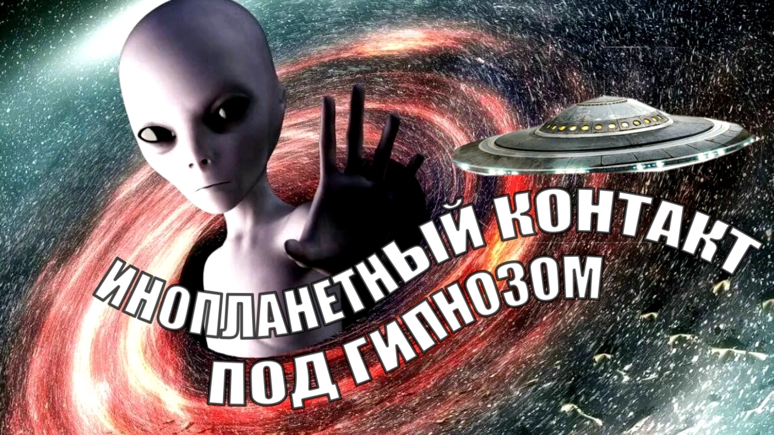 ИРИУС ИНОПЛАНЕТНЫЙ КОНТАКТ. ВСТРЕЧА С НЛО ПОД ГИПНОЗОМ. смотреть онлайн